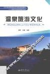 温泉旅游文化