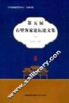 第五届石壁客家论坛论文集