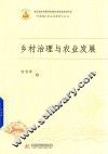 乡村治理与农业发展