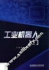 工业机器人入门