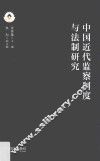 中国近代监察制度与法制研究