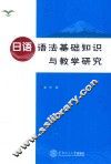 日语语法基础知识与教学研究