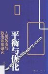 平衡与优化  人民政协与政治体系研究