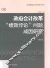 会计改革“绩效悖论”问题成因研究