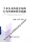 上市公司内幕交易的行为识别和监管机制研究