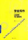 学会写作