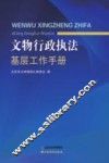 文物行政执法基层工作手册