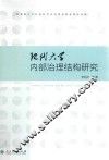 现代大学内部治理结构研究