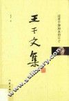 王干文集  过着平静如水的日子