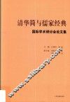 清华简与儒家经典国际学术研讨会论文集