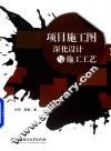 项目施工图深化设计与施工工艺