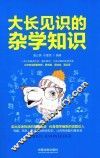 趣知识系列  大长见识的杂学知识