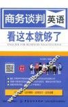 商务谈判英语  看这本就够了