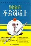 别输在不会说话上  第2版