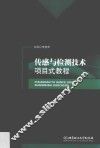 传感与检测技术项目式教程