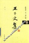 王干文集  静夜思  另一种心情