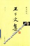 王干文集  灌水时代