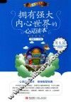 拥有强大内心世界的心灵读本  男生篇