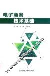 电子商务技术基础