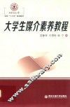 西安交通大学本科“十三五”规划教材  大学生媒介素养教程