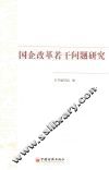 国企改革若干问题研究