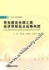 西安建设丝绸之路经济带新起点战略构想