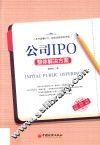 公司IPO整体解决方案
