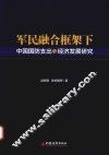 军民融合框架下中国国防支出与经济发展研究