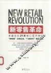 新零售革命