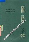 摘译  外国哲学历史经济  1976年  第3期