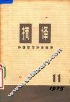 摘译  外国哲学历史经济  1975年  第11期