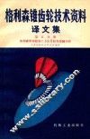 格利森椎齿轮技术资料译文集  第5分册  格利森椎齿轮加工方法及齿轮接触分析
