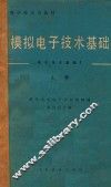 模拟电子技术基础  上