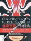 北京京剧百部经典  剧情简介标准译本  汉西对照