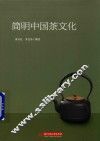 简明中国茶文化