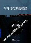车身电控系统检修