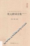 张元干词全集  张元干词全集 电子书封面