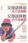 父母这样说，孩子才肯听  父母这样教，孩子才优秀