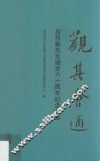观其会通  吕思勉先生逝世六十周年纪念文集