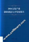 2016文化产业创业创意人才发展报告