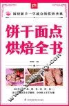 掌中宝  饼干面点烘焙全书