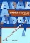 品牌传播理论与实务