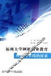 福州大学创新创业教育理论与实践的探索