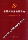 中国共产党合肥简史