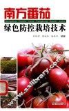 南方番茄绿色防控栽培技术