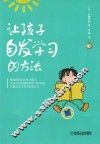 让孩子自发学习的方法