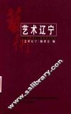 艺术辽宁