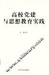 高校党建与思想教育实践