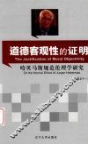 道德客观性的证明  哈贝马斯规范伦理学研究