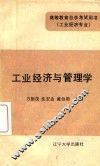 工业经济管理学